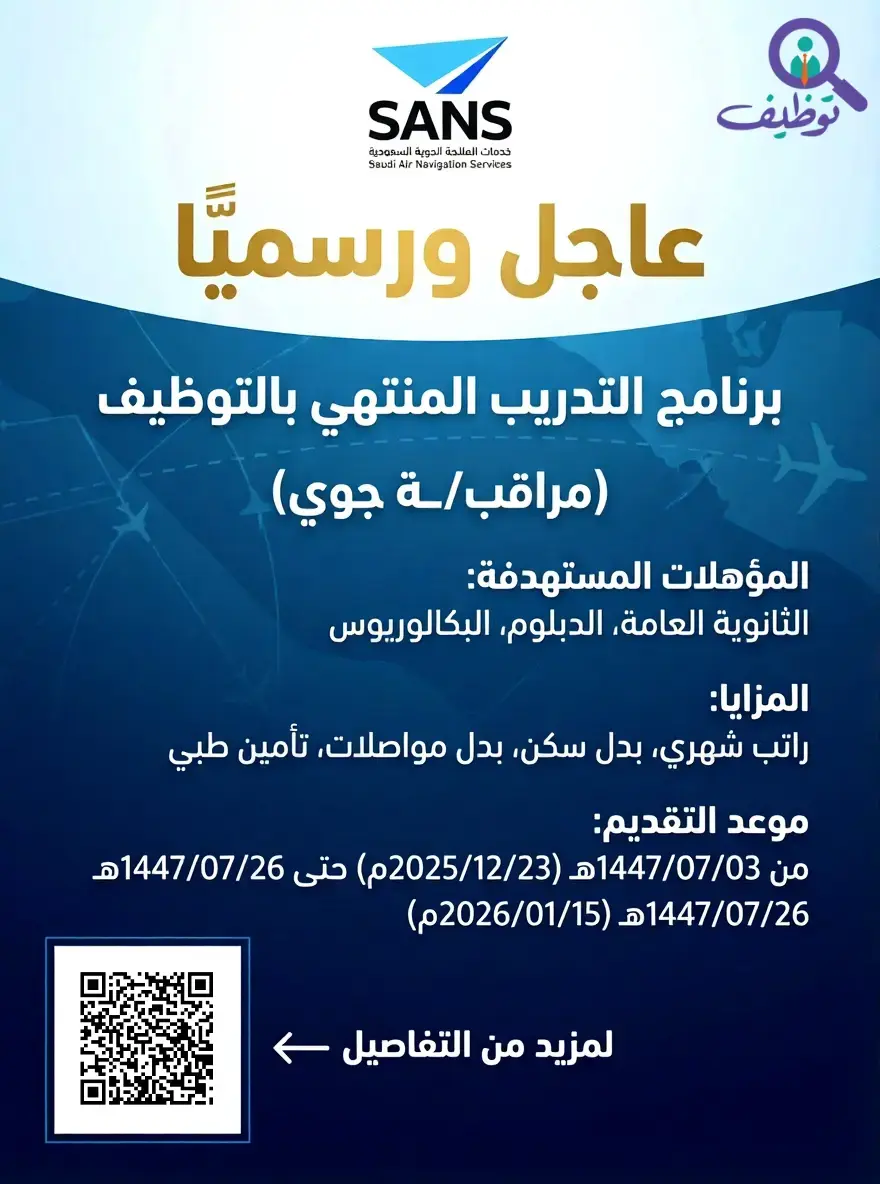 شركة خدمات الملاحة الجوية السعودية تعلن برنامج التدريب المنتهي بالتوظيف 2026م