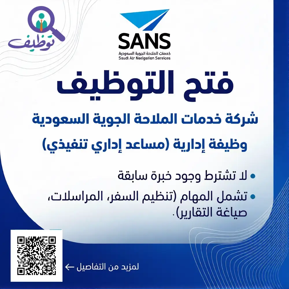 شركة خدمات الملاحة الجوية تعلن 11 وظيفة شاغرة لحملة البكالوريوس فأعلي