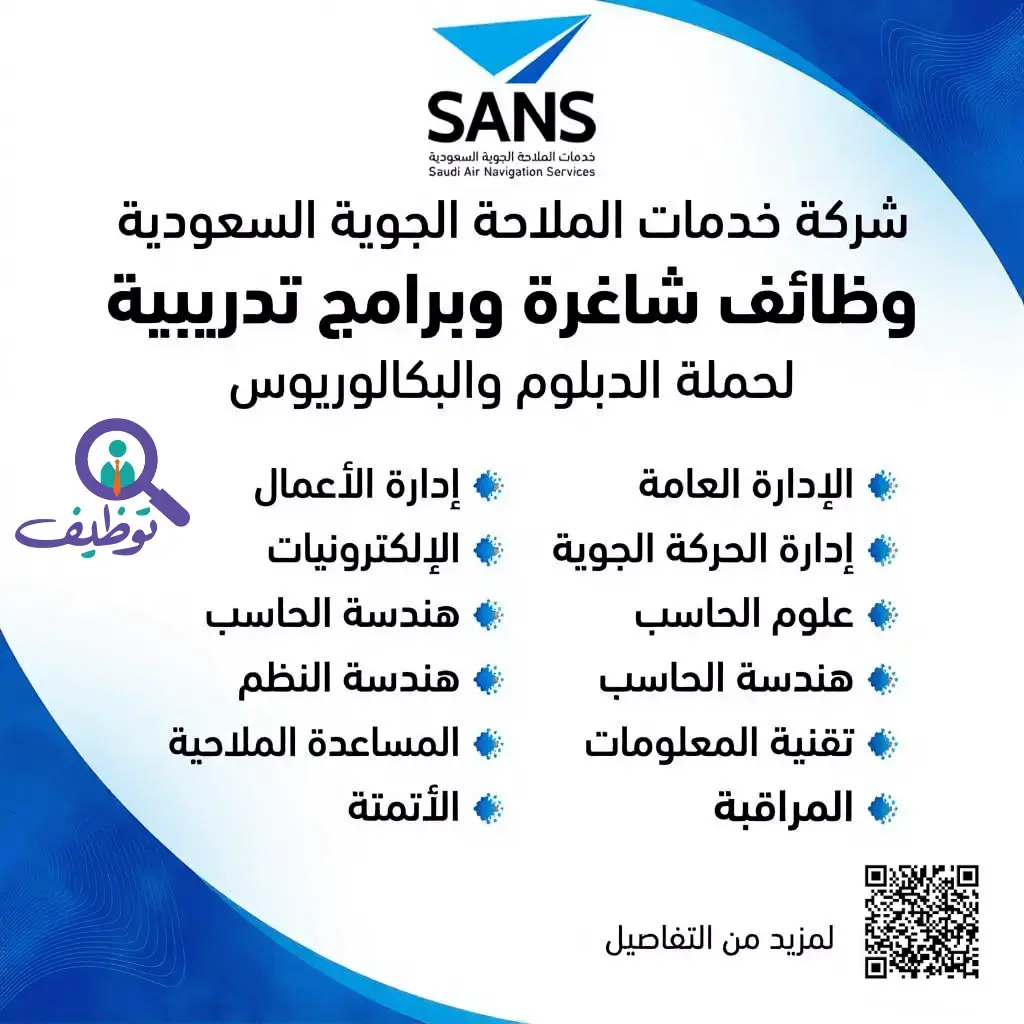 شركة خدمات الملاحة الجوية تعلن (8) وظائف شاغرة لحملة الدبلوم فأعلى