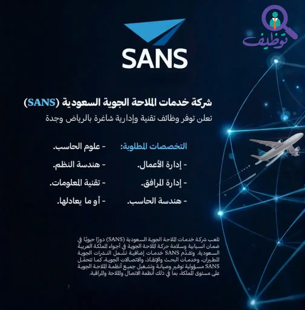 شركة خدمات الملاحة الجوية تعلن 9 وظائف شاغرة للرجال والنساء في جدة