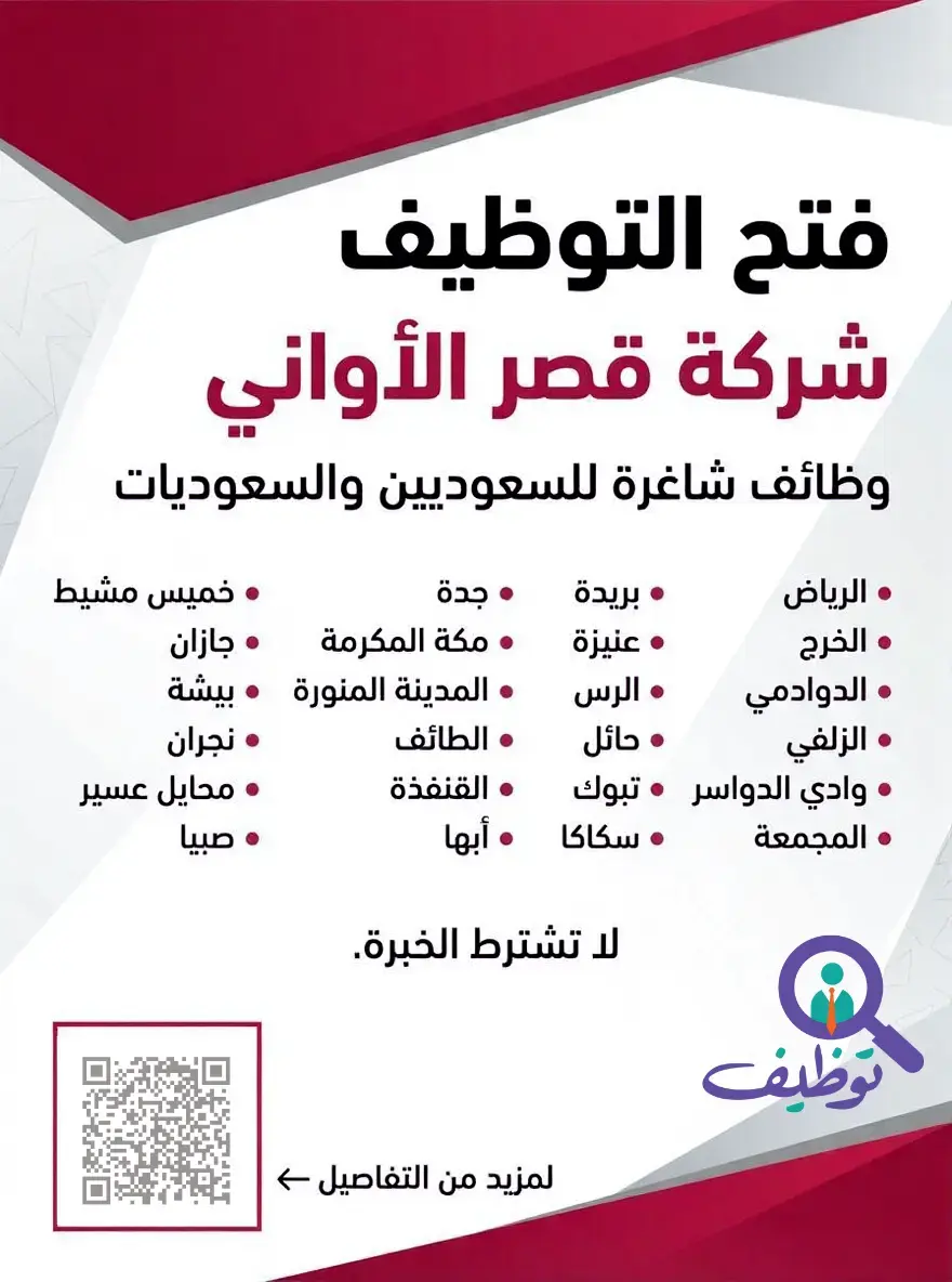 شركة قصر الأواني تعلن وظائف مبيعات شاغرة للرجال والنساء