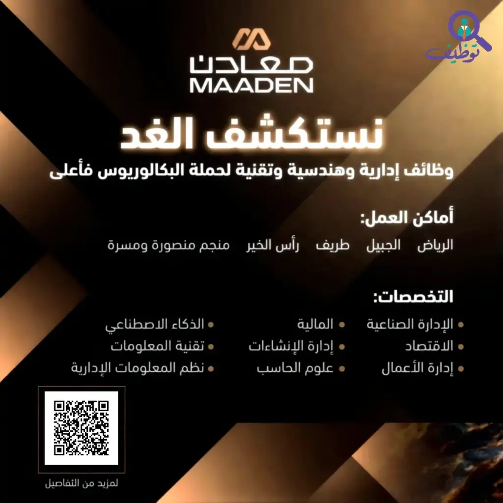 شركة (معادن) تعلن وظائف إدارية وهندسية وتقنية لحملة البكالوريوس فأعلى