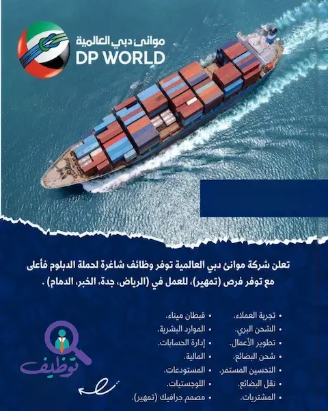 شركة موانئ دبي العالمية تطرح 21 وظيفة شاغرة في الرياض وجدة والدمام والخبر