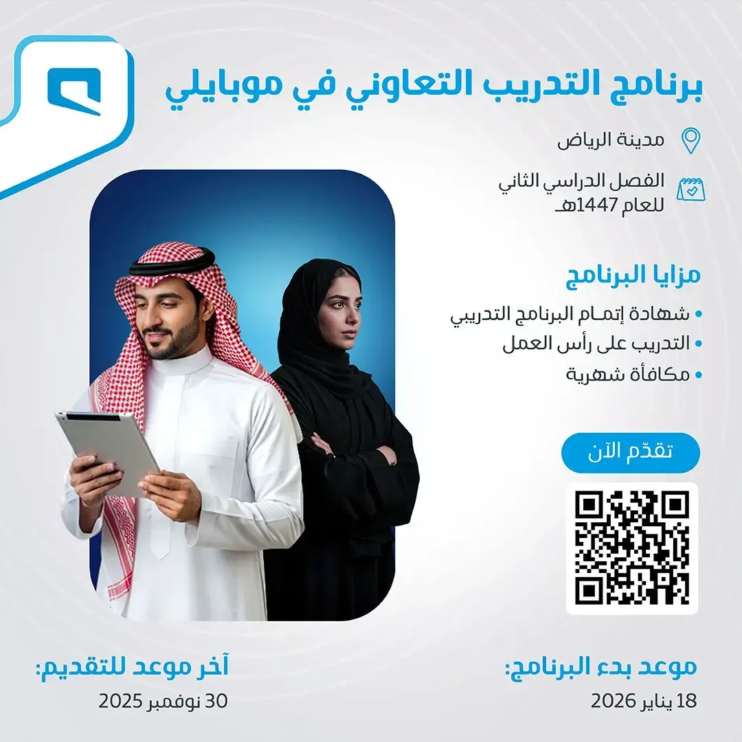 شركة موبايلي تعلن فتح التقديم لبرنامج التدريب التعاوني