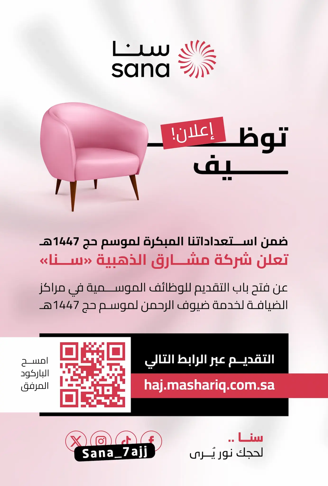 إعلان وظائف موسمية لحج 1447هـ في شركة مشارق الذهبية (سنا) – مكة المكرمة