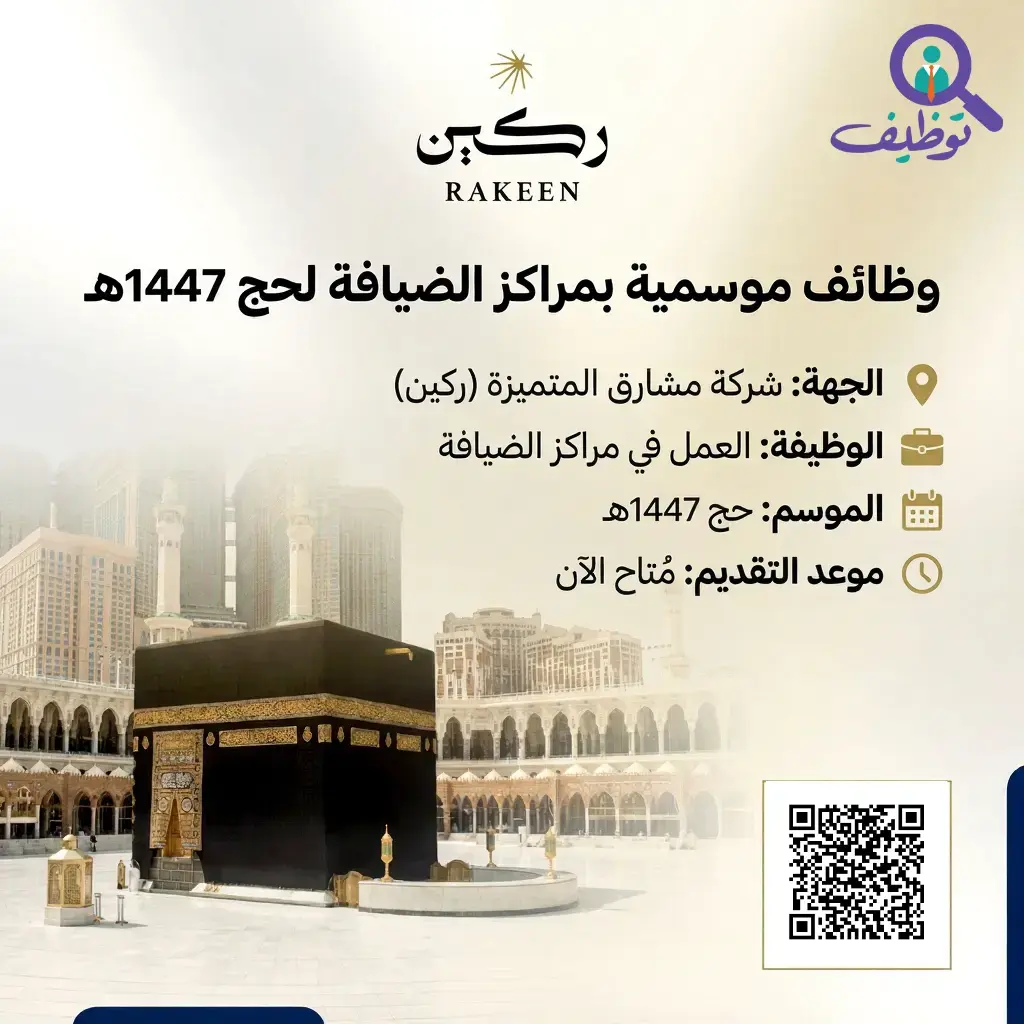 شركة مشارق تعلن وظائف موسمية للرجال والنساء لحج 1447هـ