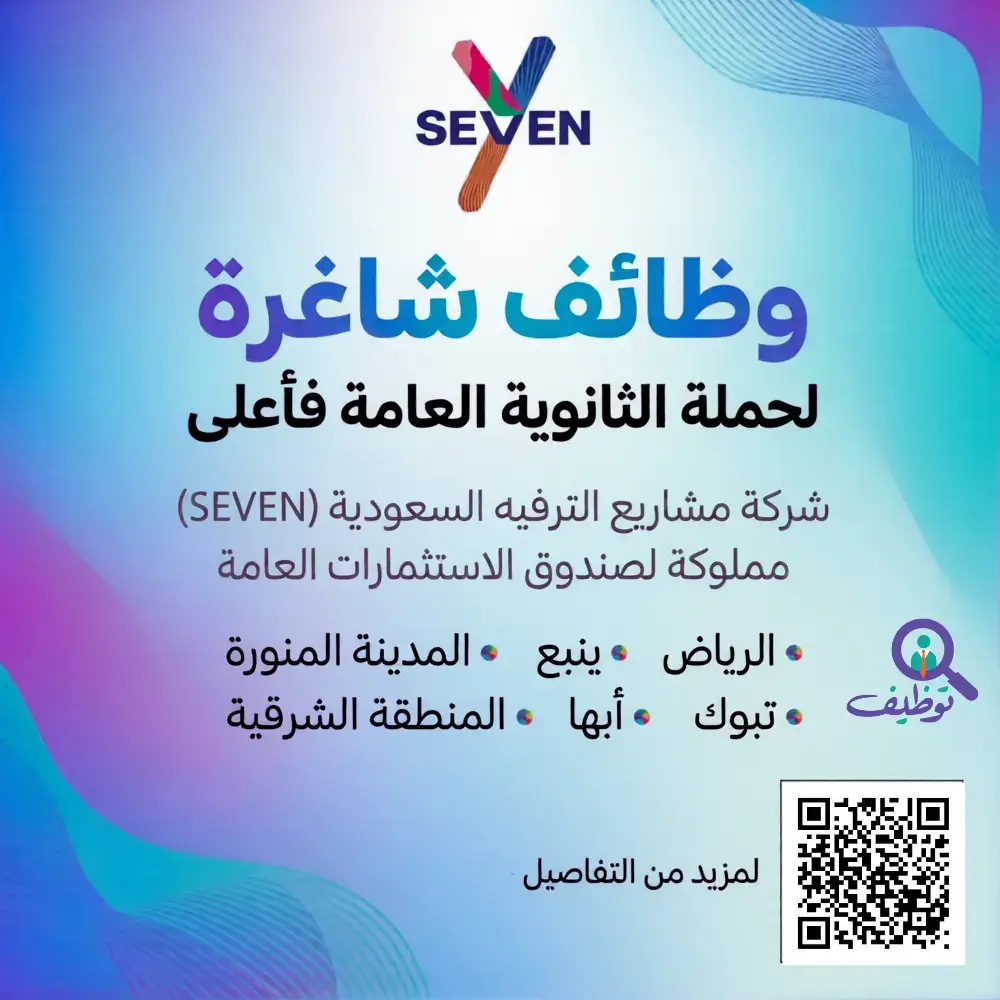 شركة مشاريع الترفيه السعودية (SEVEN) تعلن 17 وظيفة شاغرة في عدة مدن