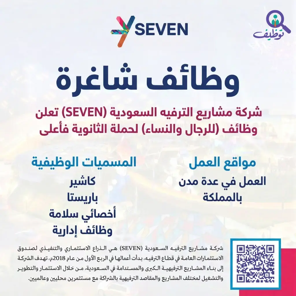 شركة مشاريع الترفيه السعودية (SEVEN) تعلن عن 6 وظائف شاغرة للثانوية فأعلى