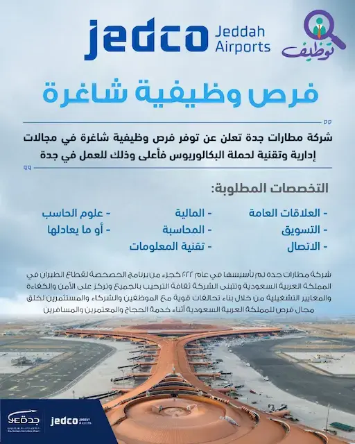 شركة مطارات جدة تعلن وظائف إدارية وتخصصية للرجال والنساء في جدة