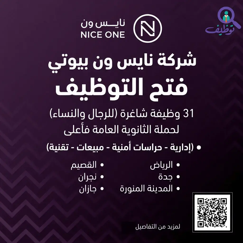 شركة نايس ون بيوتي تعلن (31) وظيفة شاغرة للرجال والنساء في عدة مدن بالمملكة