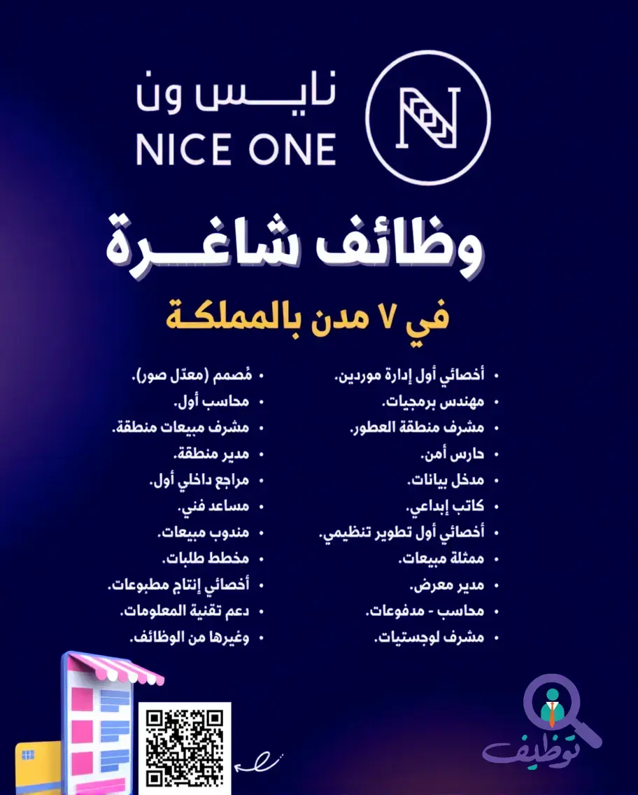 شركة نايس ون تعلن (32) وظيفة ادارية وأمنية شاغرة لحملة البكالوريوس