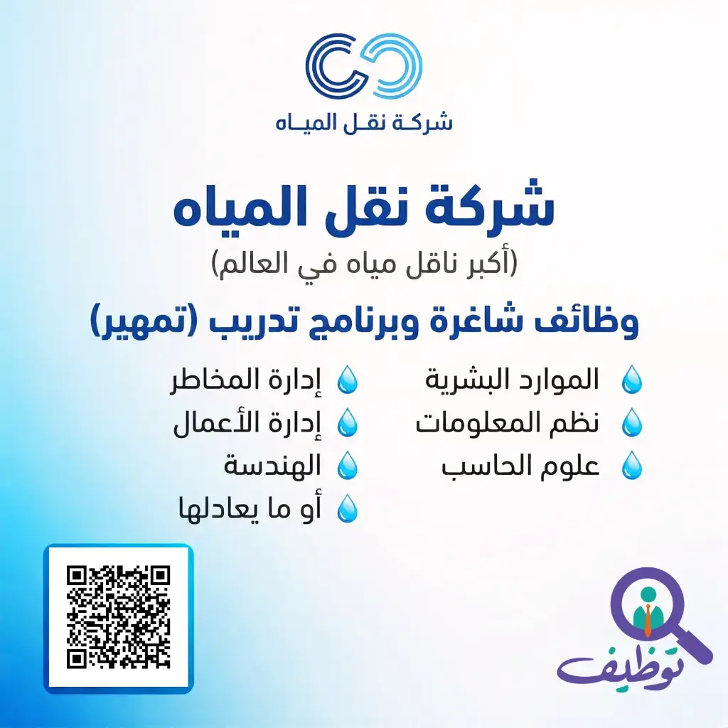 شركة نقل المياه تعلن (5) وظائف شاغرة لحملة البكالوريوس فأعلى