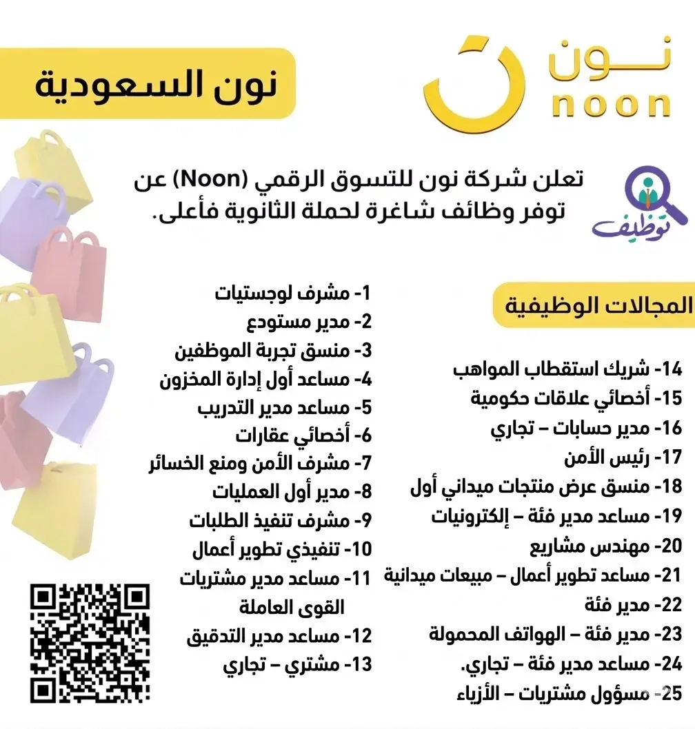 شركة نون تعلن 25 وظيفة شاغرة لحملة الثانوية فأعلى في الرياض وجدة