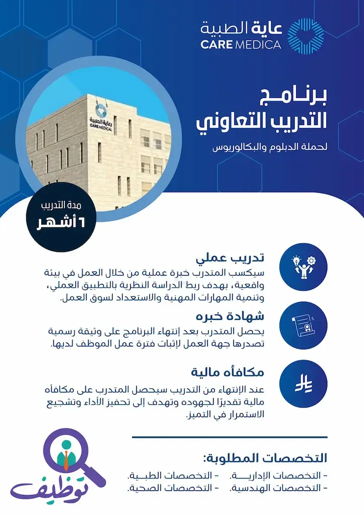 شركة رعاية الطبية تعلن برنامج تدريب تعاوني لطلاب الدبلوم والبكالوريوس