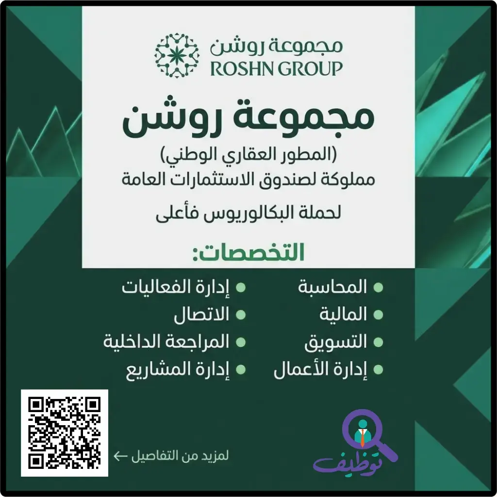 شركة روشن تعلن 5 وظائف قيادية وإدارية لحملة البكالوريوس فأعلى