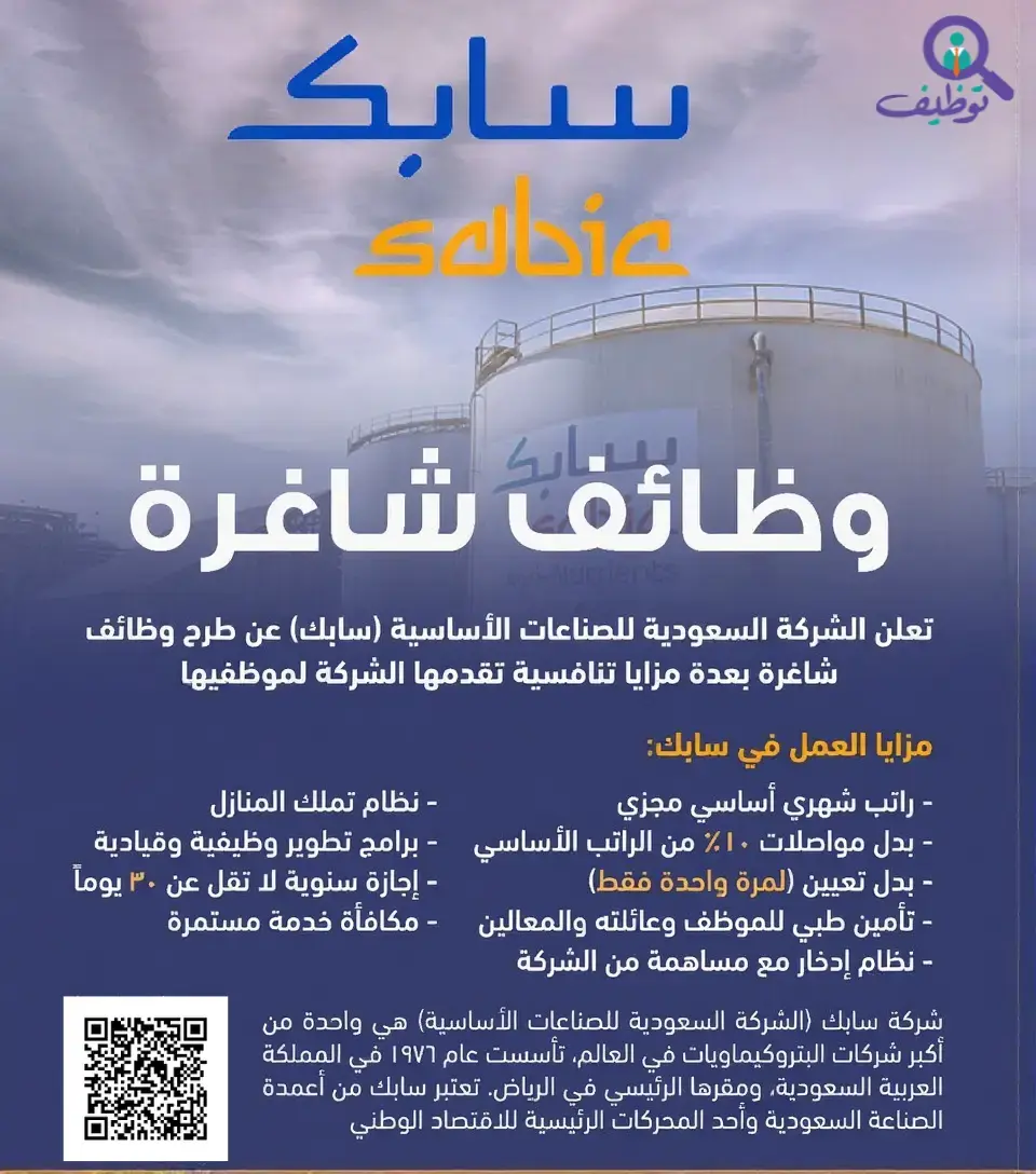 شركة سابك تعلن عن 6 وظائف هندسية شاغرة لحملة البكالوريوس فأعلى في الجبيل وينبع