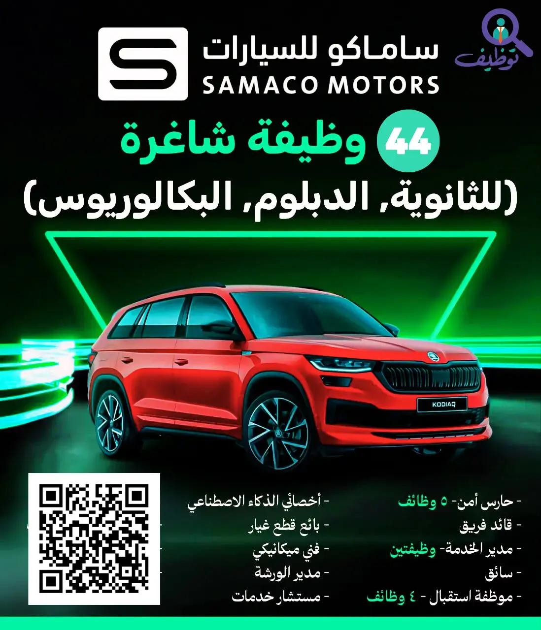 شركة ساماكو للسيارات تعلن 44 وظيفة شاغرة لحملة الدبلوم فأعلي