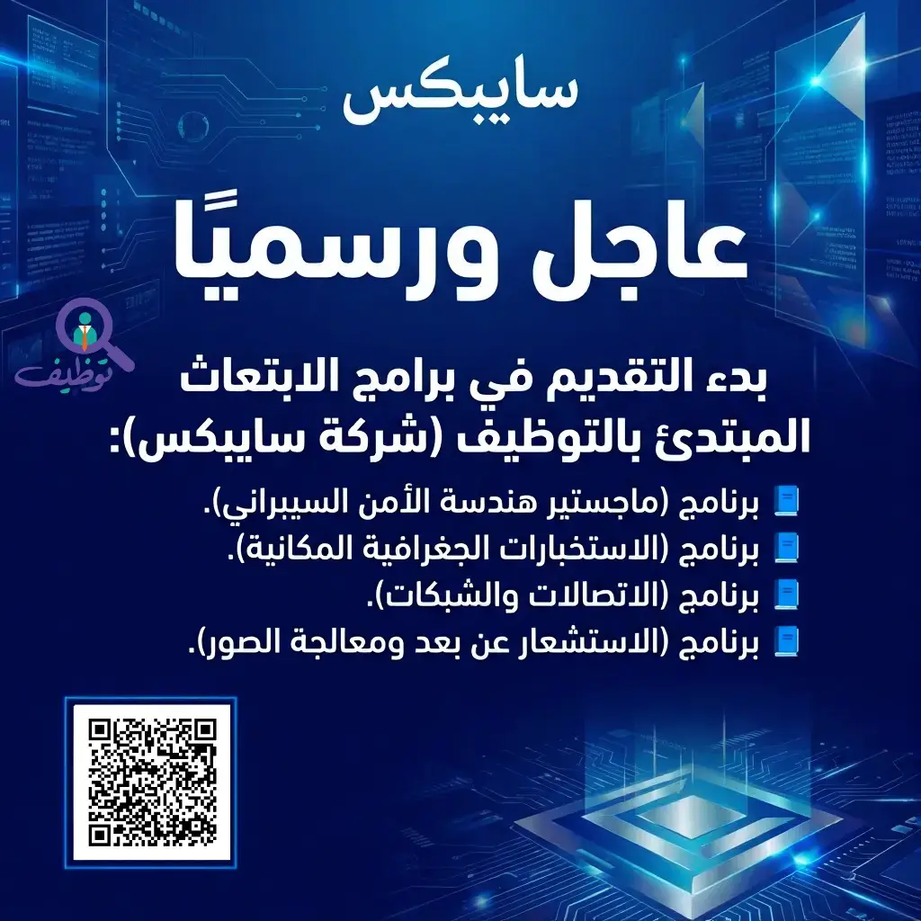 شركة سايبكس تعلن بدء التقديم في برامج الابتعاث المبتدئ بالتوظيف – مسار واعد