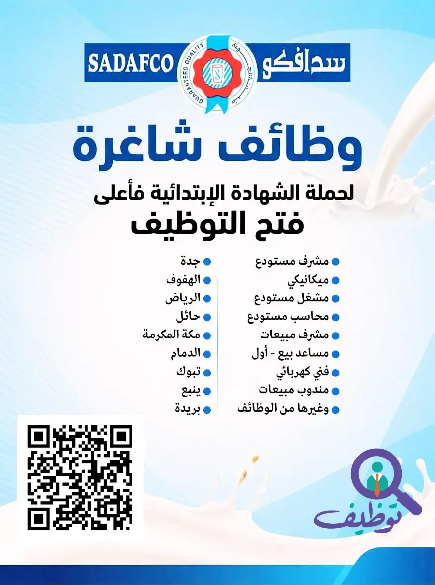 شركة سدافكو تعلن (11) وظيفة مبيعات شاغرة لحملة البكالوريوس فأعلي