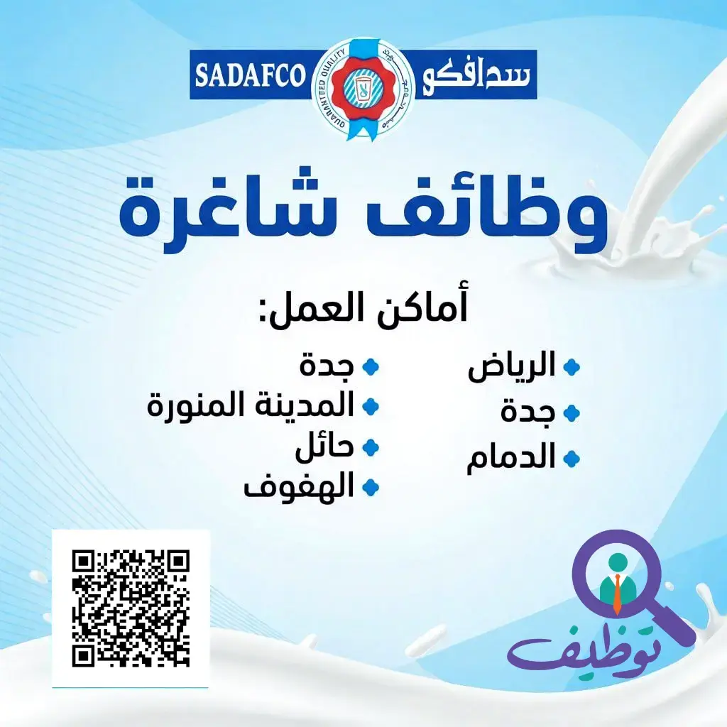 شركة سدافكو تعلن (20) وظيفة إدارية ومبيعات شاغرة بعدة مدن بالمملكة