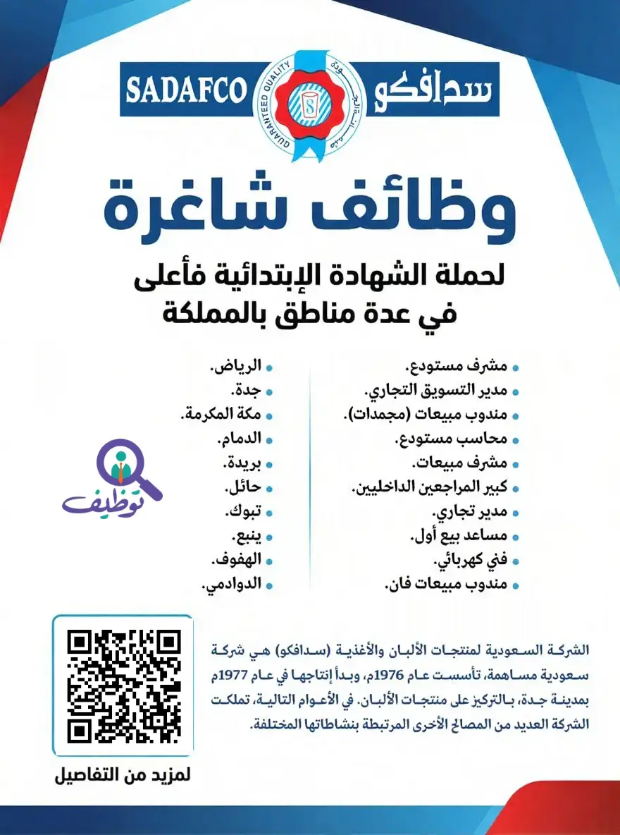 شركة سدافكو تعلن عن (17) وظيفة شاغرة لحملة الابتدائية فأعلى بعدة مدن بالمملكة