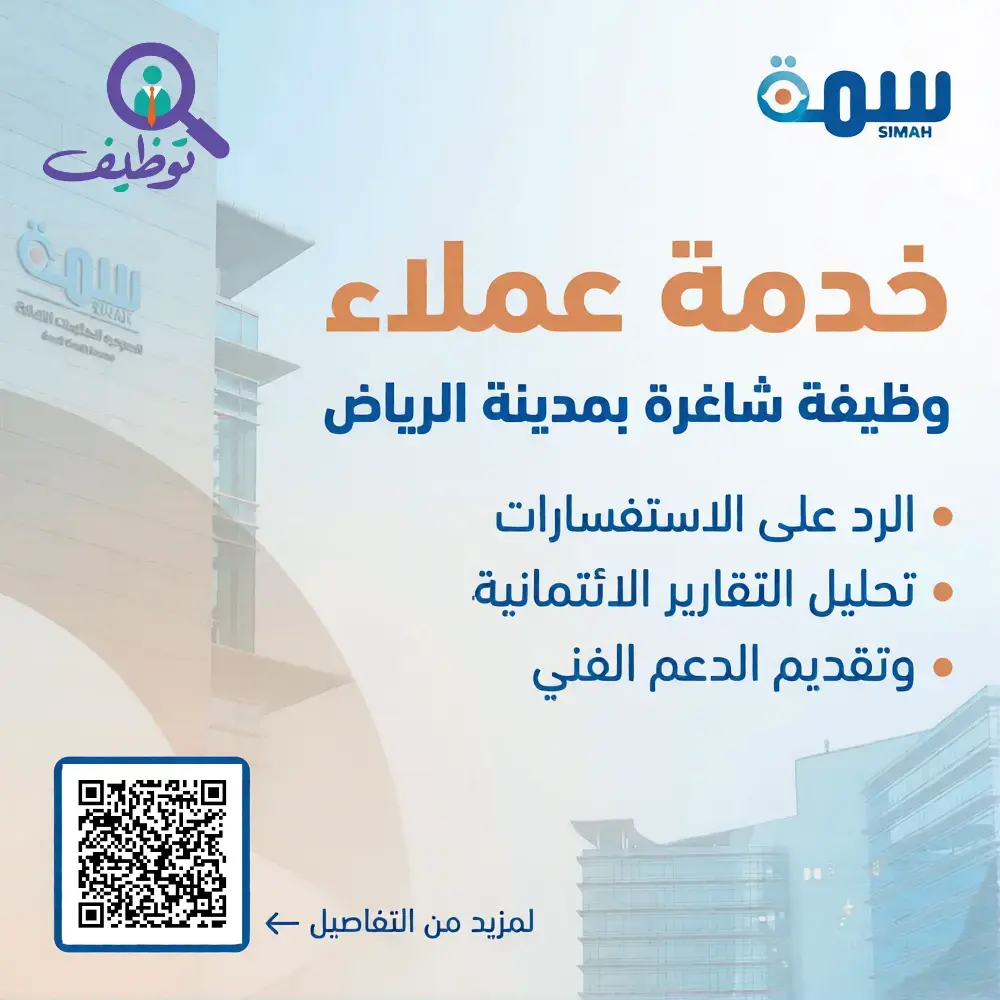 شركة (سمة) تعلن وظيفة شاغرة بمسمي مسؤول خدمة عملاء للجنسين