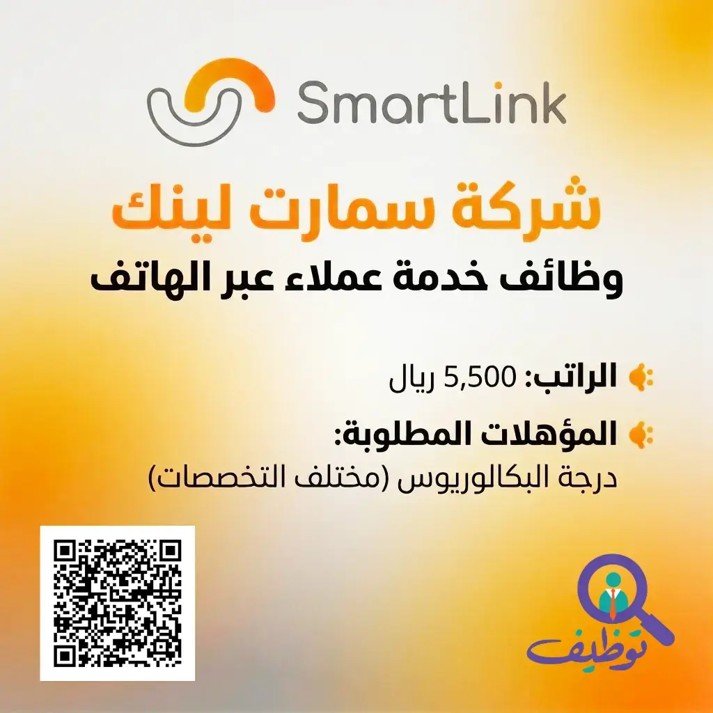 شركة سمارت لينك تعلن وظائف خدمة عملاء عبر الهاتف براتب 5,500 ريال