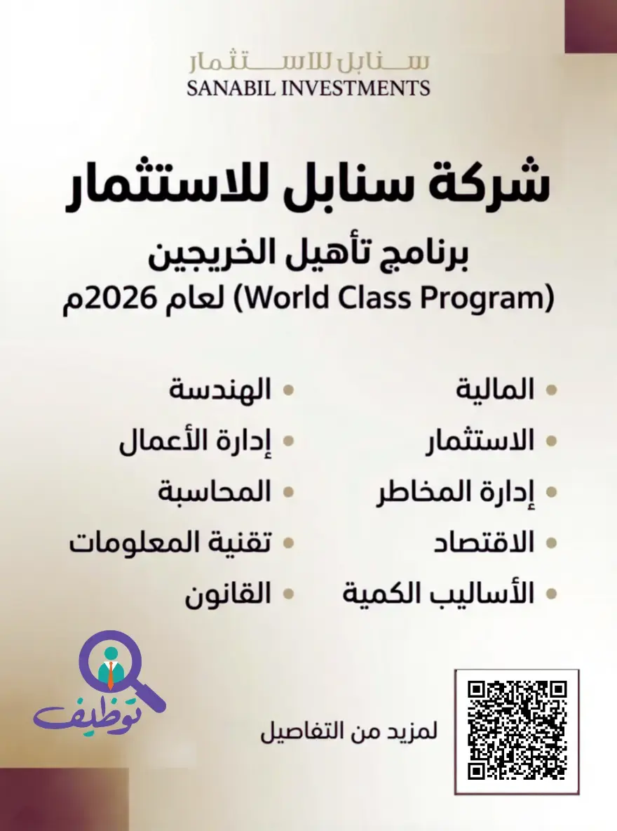 شركة سنابل للاستثمار تعلن برنامج سنابل للإستثمار لتأهيل الخريجين (WCP)