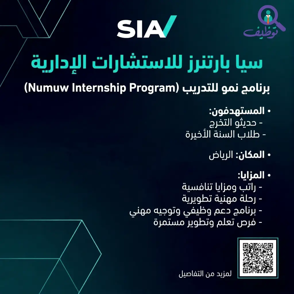 شركة سيا بارتنرز تعلن برنامج تدريب (نمو) لحديثي التخرج بالرياض