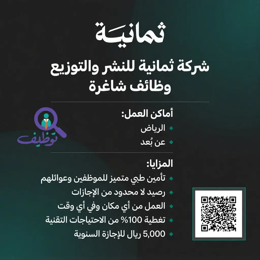 شركة ثمانية للنشر والتوزيع تعلن (30) وظيفة إدارية وتقنية ومالية بالرياض