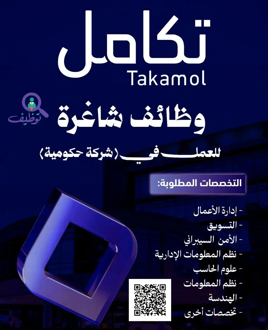 شركة تكامل القابضة تعلن (15) وظيفة شاغرة لحملة البكالوريوس فأعلى