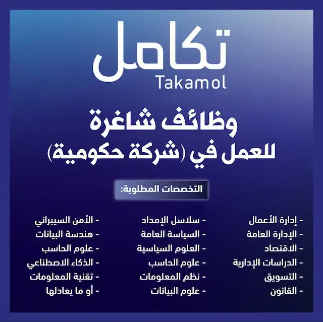 شركة تكامل القابضة تعلن عن 30 وظيفة شاغرة في الرياض والدمام لحملة البكالوريوس فأعلى