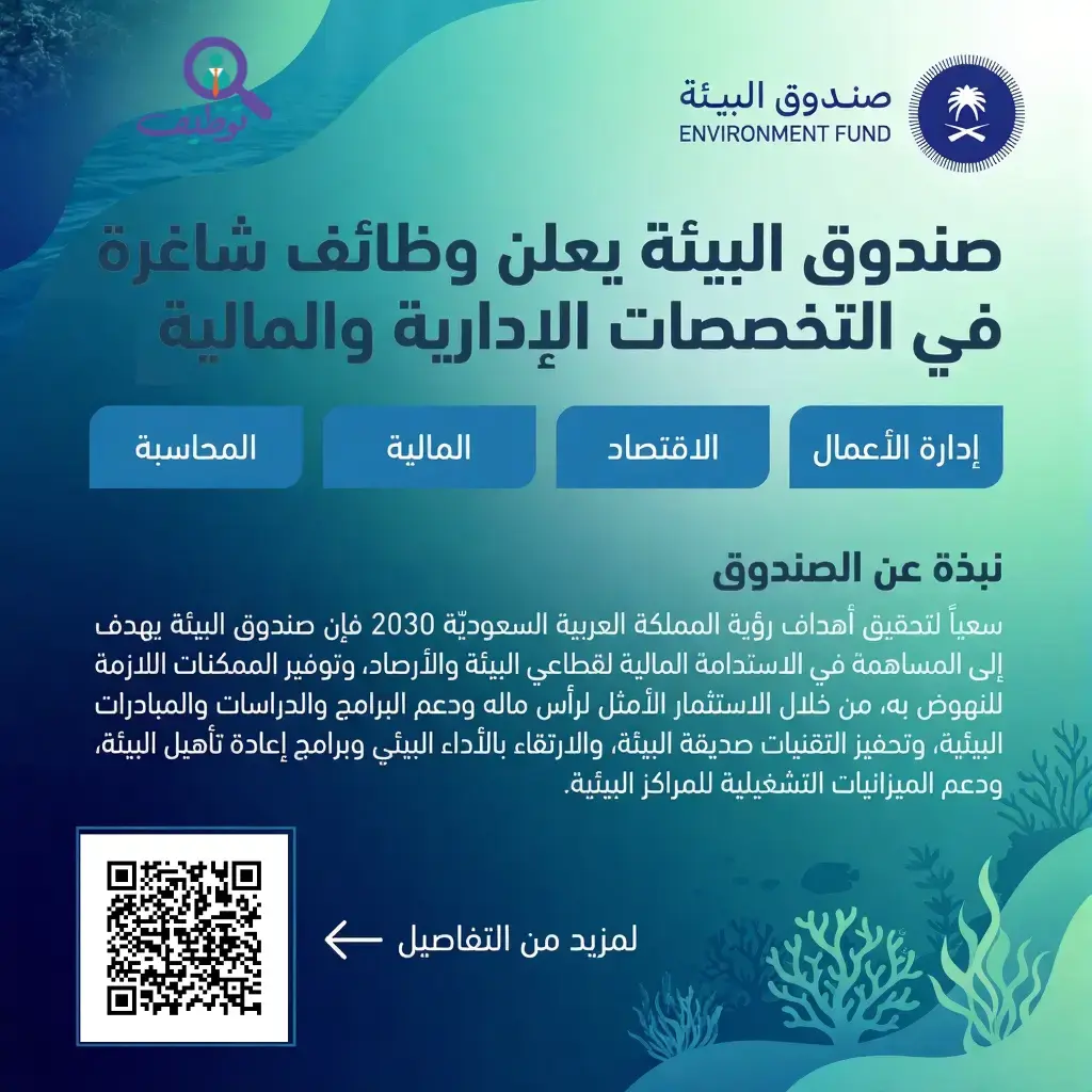 صندوق البيئة يعلن عن وظائف شاغرة في الرياض لحملة البكالوريوس