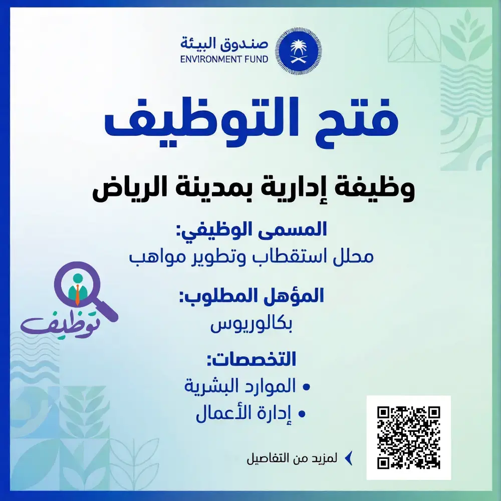 صندوق البيئة يعلن وظيفة إدارية لحملة البكالوريوس بمدينة الرياض