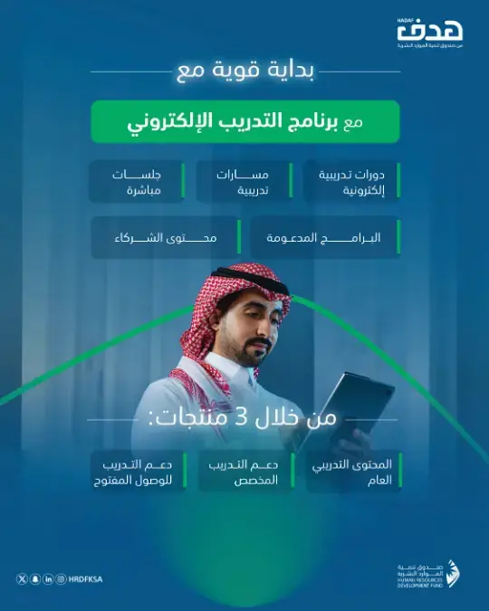 صندوق (هدف) يعلن برنامج التدريب الإلكتروني المجاني عبر منصة (دروب)