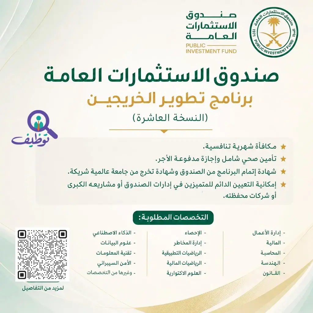 صندوق الاستثمارات العامة يعلن برنامج تطوير الخريجين 2026 النسخة العاشرة