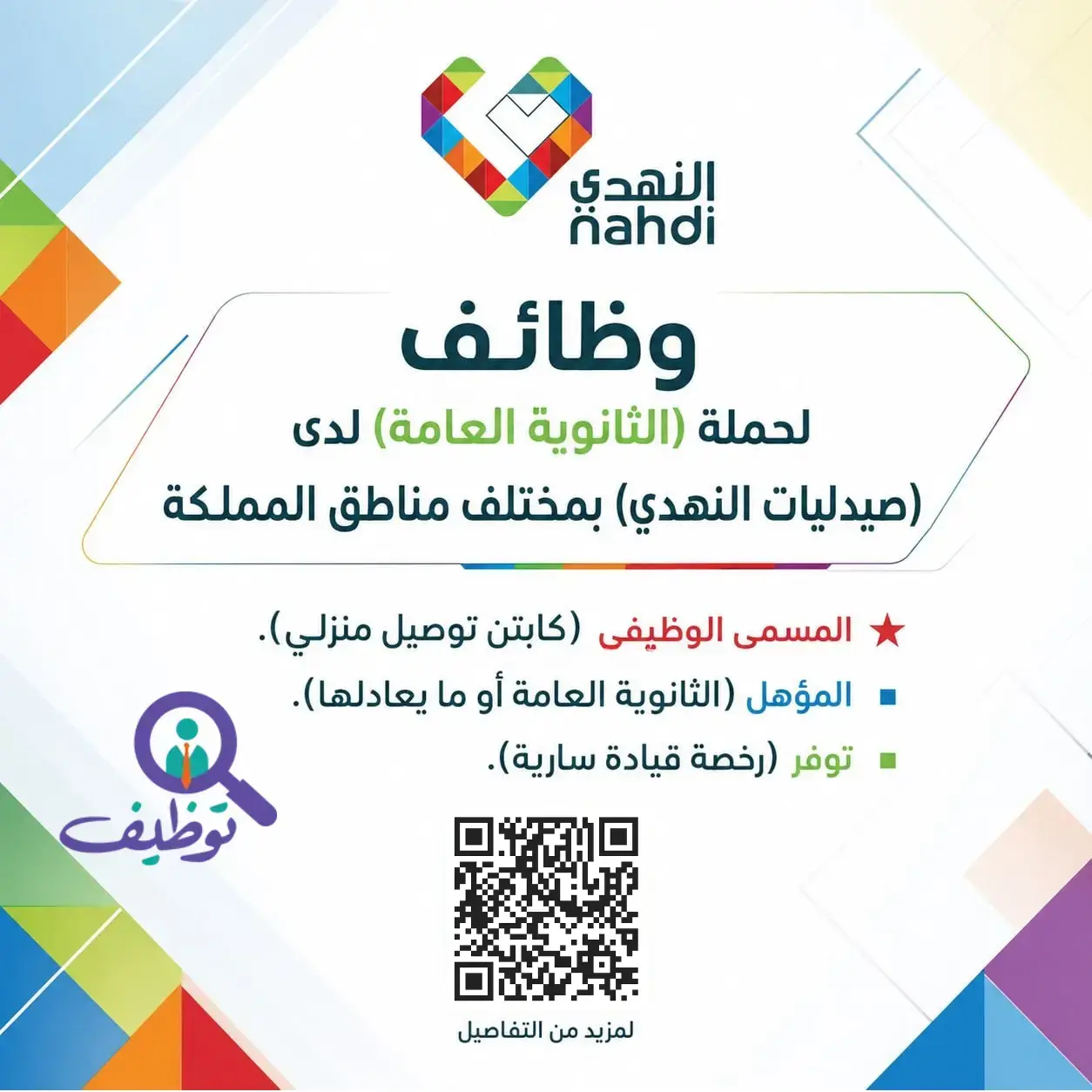 صيدليات النهدي تعلن وظائف شاغرة كابتن توصيل منزلي بجميع مناطق المملكة