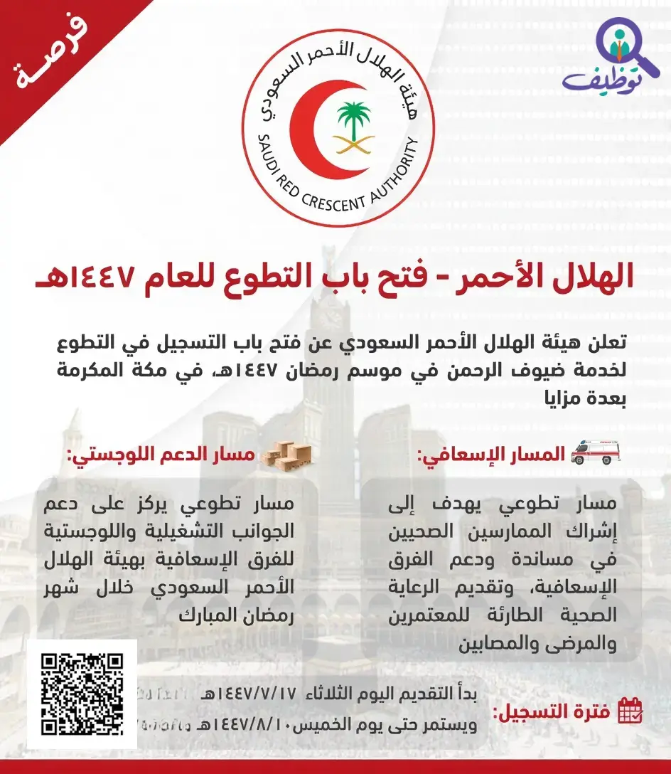 الهلال الأحمر يعلن بدء التطوع لخدمة ضيوف الرحمن في موسم رمضان 1447هـ