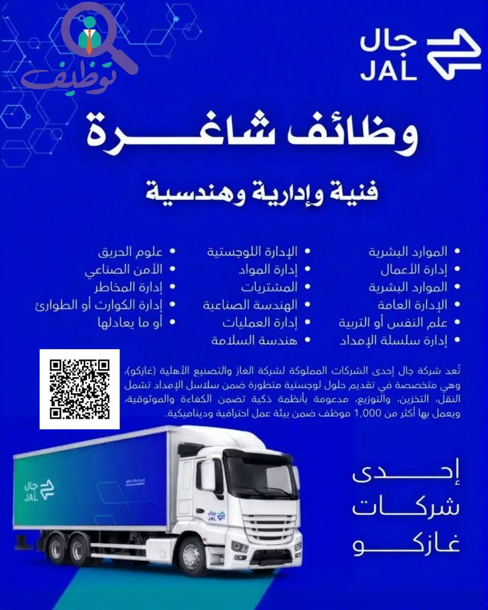 إعلان وظائف شاغرة لحملة الثانوية فأعلى في شركة جال (للجنسين) بعدة مدن
