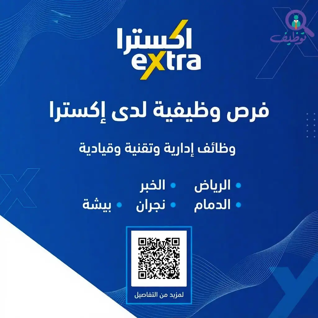 شركة إكسترا تعلن (11) وظيفة إدارية وتقنية بعدة مدن بالمملكة