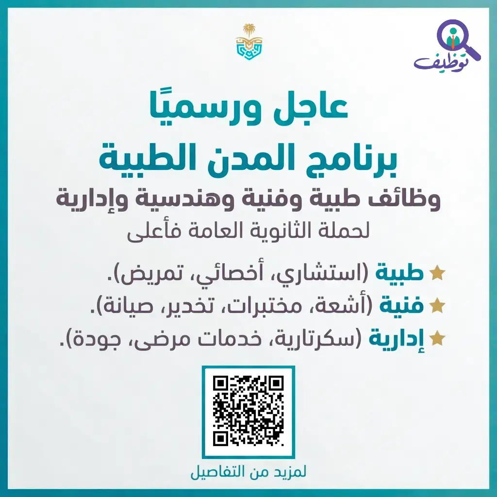 الخدمات الطبية بوزارة الداخلية تعلن (50) وظيفة طبية وإدارية (للرجال والنساء)
