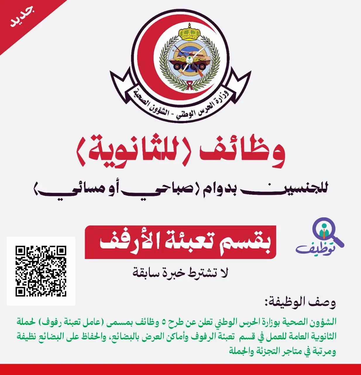 الشؤون الصحية بالحرس الوطني تعلن 5 وظائف لحملة الثانوية بدون خبرة