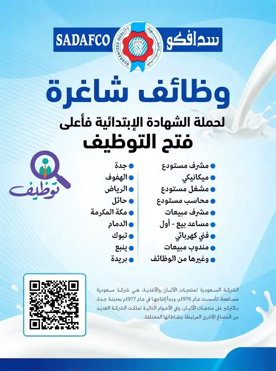 شركة سدافكو تعلن (19) وظيفة شاغرة لحملة الابتدائية فأعلى بعدة مدن بالمملكة