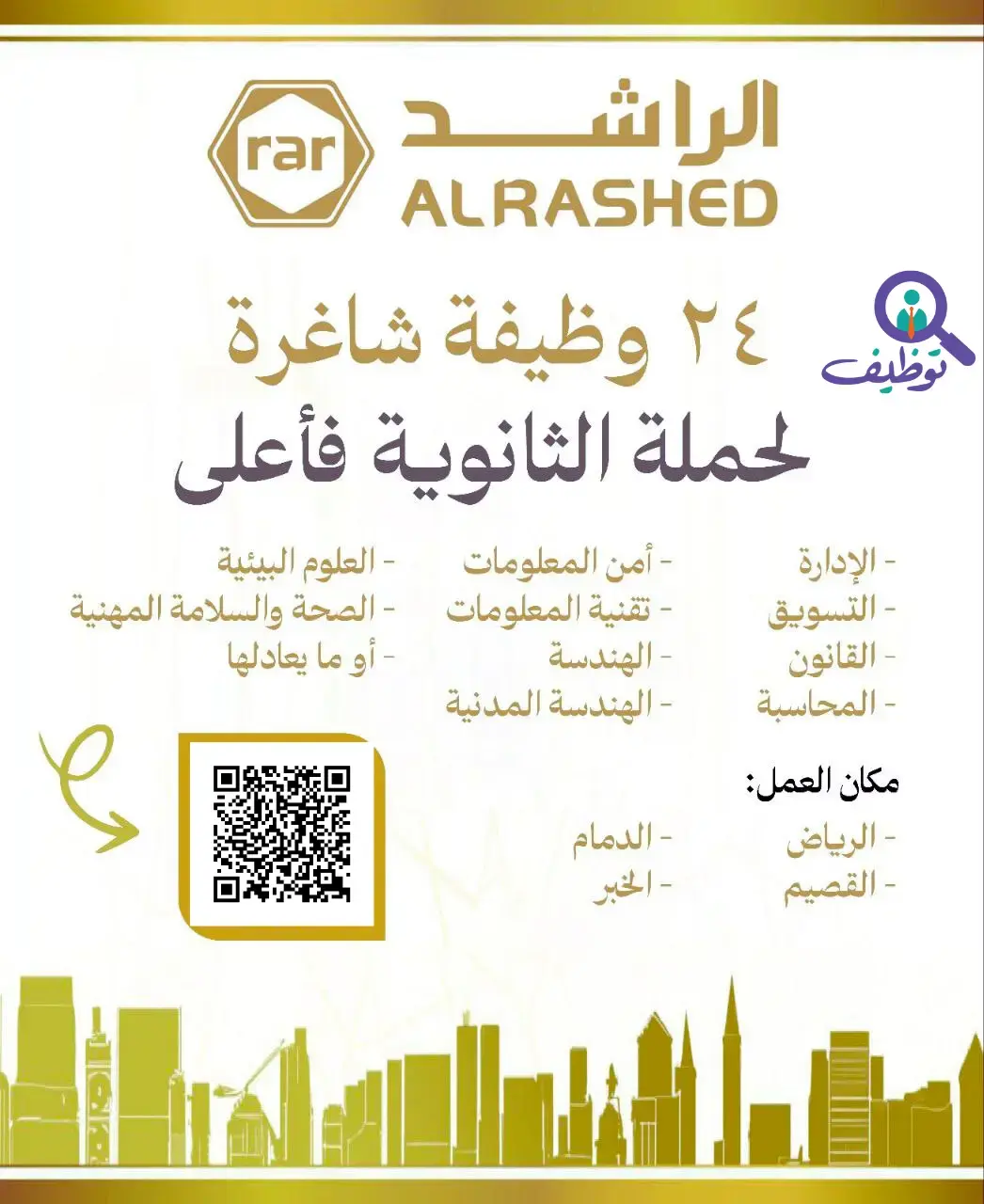 شركة راشد عبدالرحمن الراشد وأولاده تعلن 18 وظيفة لحملة الثانوية فأعلى