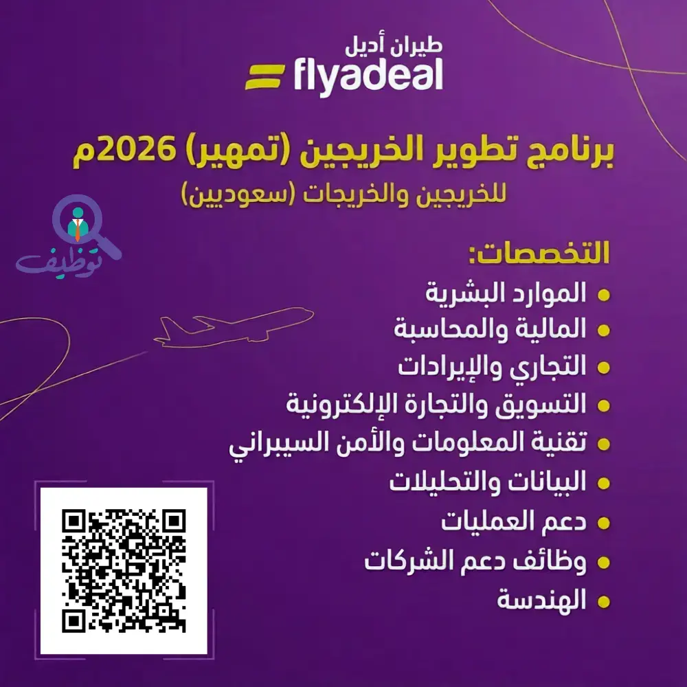 طيران أديل يعلن برنامج تطوير الخريجين - تمهير في تخصصات متعددة