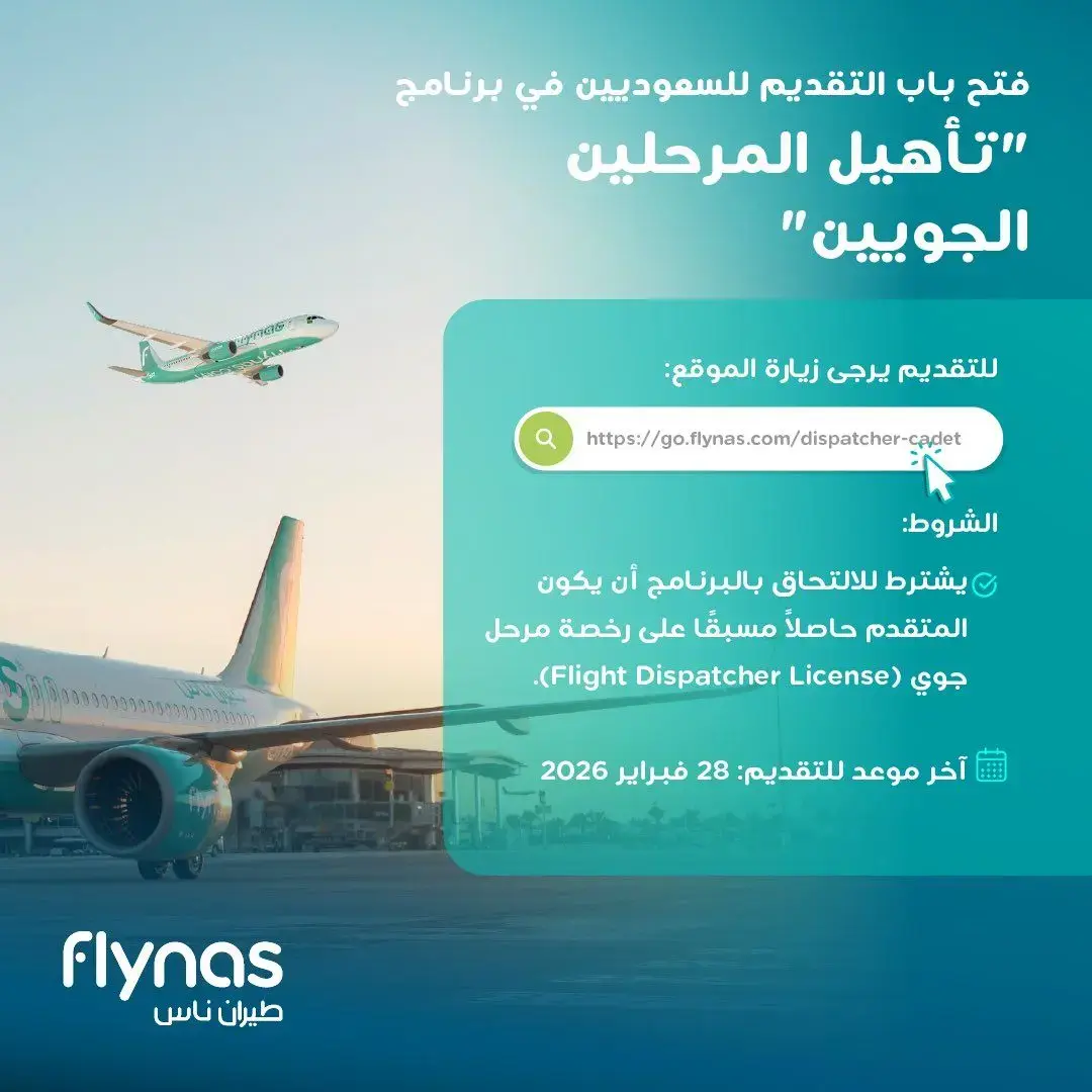 طيران ناس يعلن برنامج تأهيل المرحلين الجويين للسعوديين والسعوديات 2026