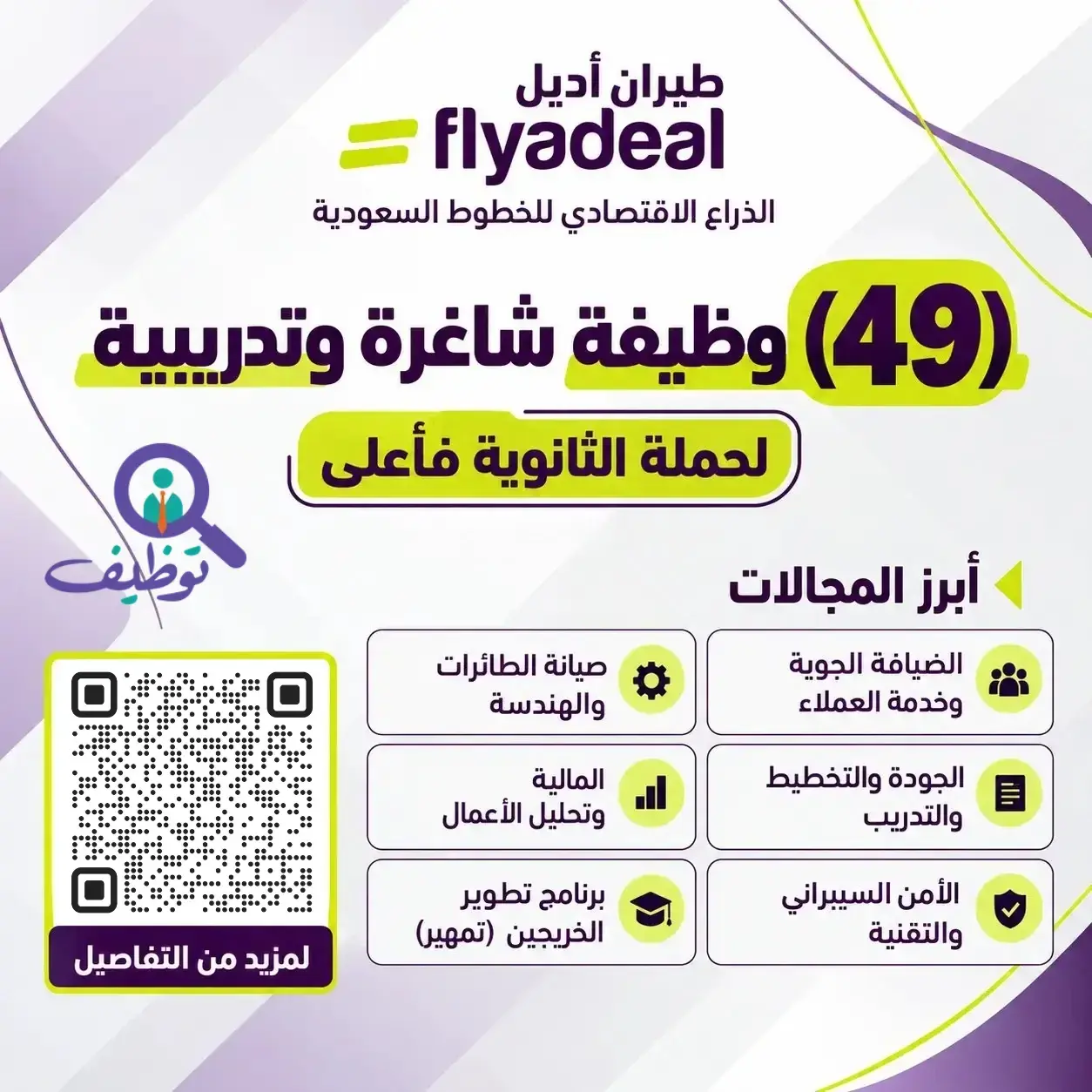 طيران أديل يعلن 49 وظيفة شاغرة وتدريبية لحملة الثانوية فأعلى في الرياض وجدة
