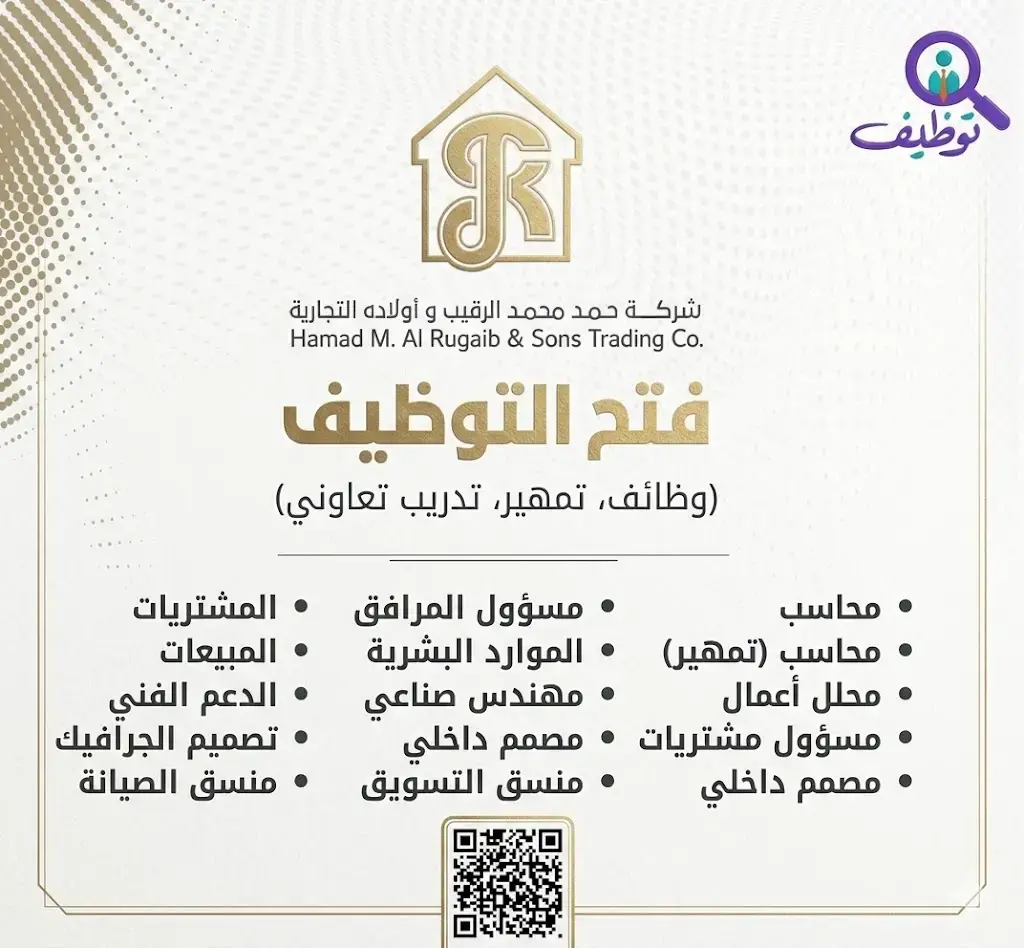 شركة حمد الرقيب تعلن (43) وظيفة شاغرة لحملة البكالوريوس فأعلى