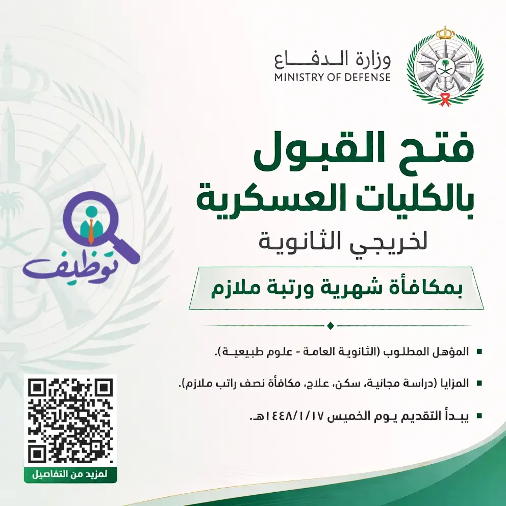 وزارة الدفاع تعلن فتح التسجيل والقبول بالكليات العسكرية لخريجي الثانوية