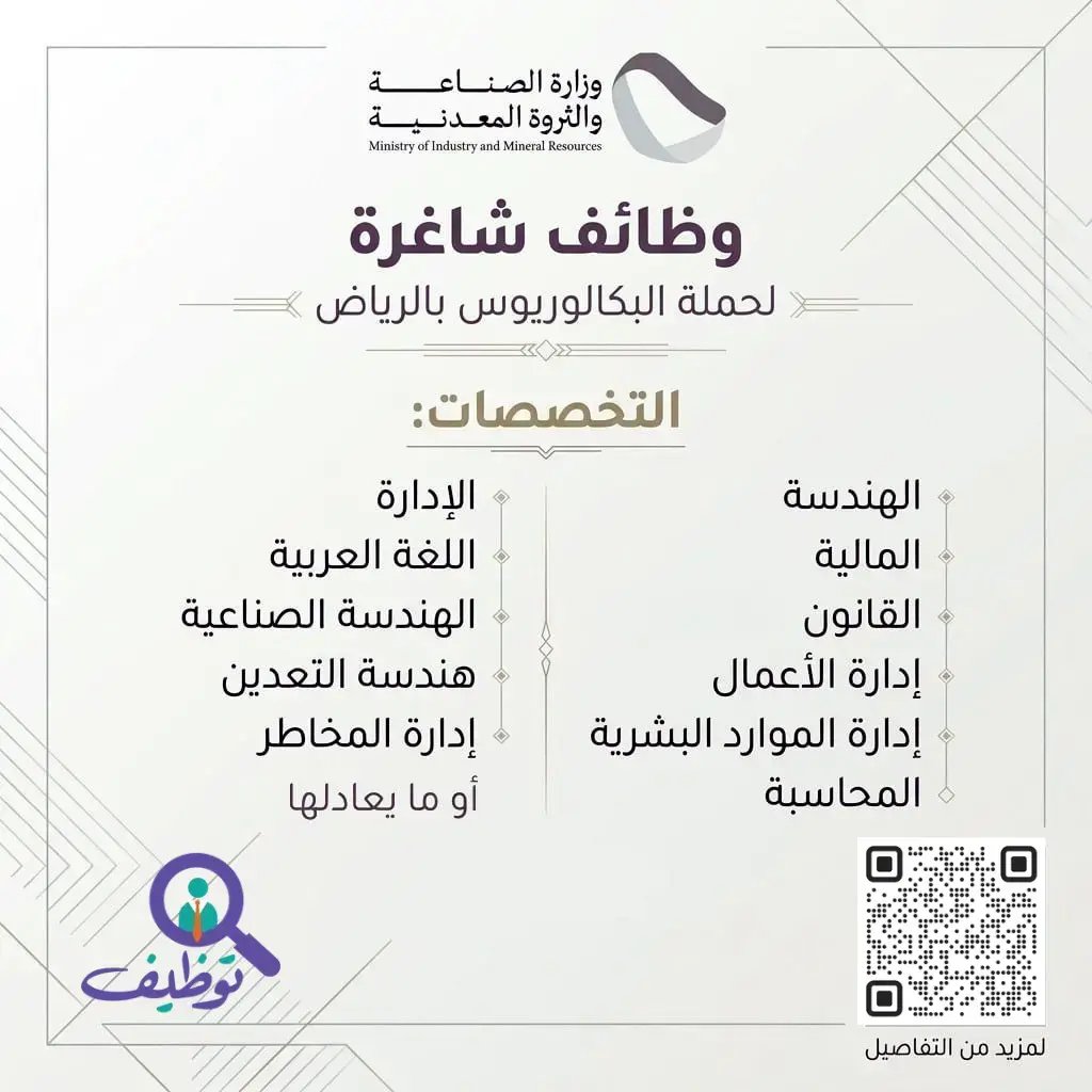 وزارة الصناعة والثروة المعدنية تعلن 9 وظائف شاغرة لحملة البكالوريوس في مدينة الرياض